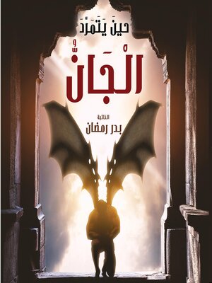 cover image of حين يتمرد الجان